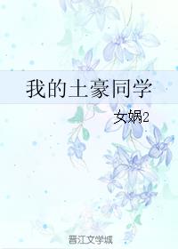 我的土豪同学最新章节